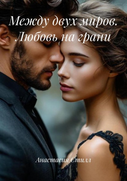 Между двух миров. Любовь на грани