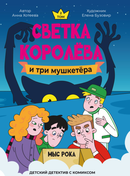 Светка Королёва и три мушкетёра. Мыс Рока