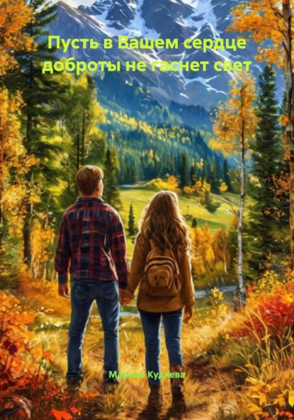 Пусть в Вашем сердце доброты не гаснет свет