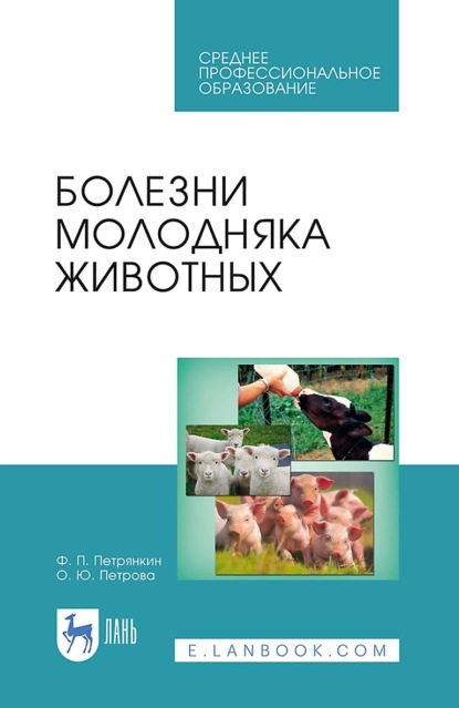 Болезни молодняка животных. Учебное пособие для СПО. 4-е издание, стереотипное