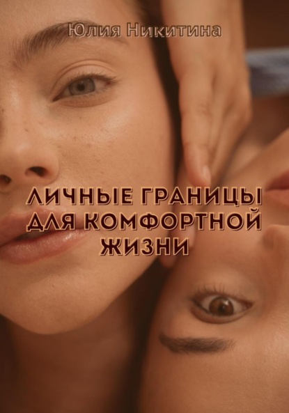 Личные границы для комфортной жизни