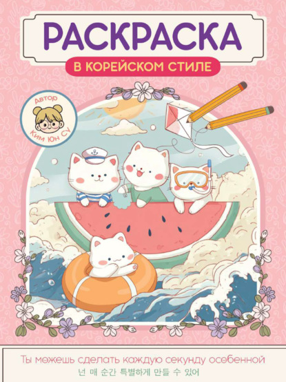 Милые зверята. Раскраска в корейском стиле