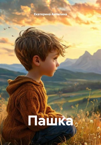 Пашка