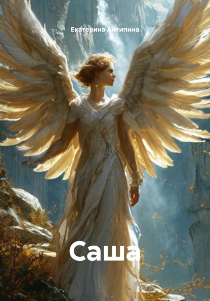Саша
