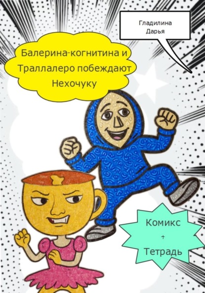 Балерина-когнитина и Траллалеро побеждают Нехочуку
