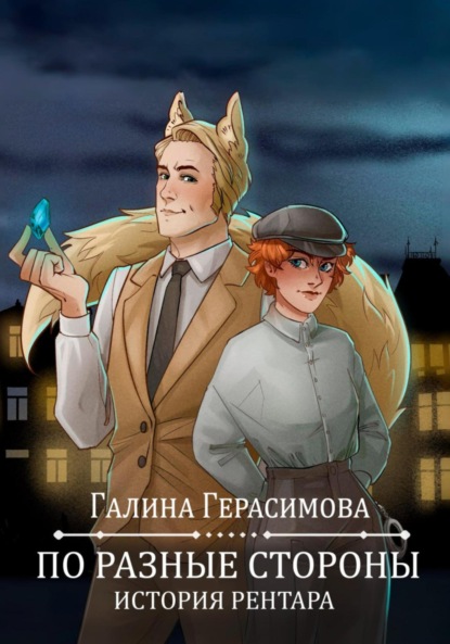 По разные стороны