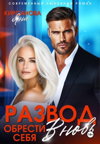 Развод. Обрести себя вновь