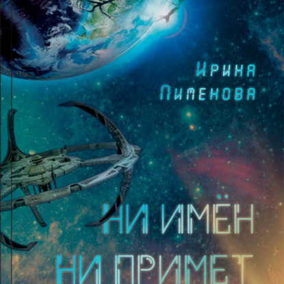 Ни имен, ни примет