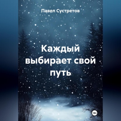 Каждый выбирает свой путь