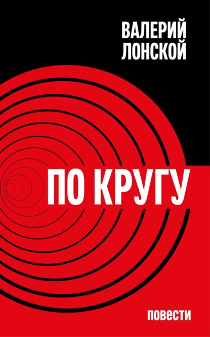 По кругу