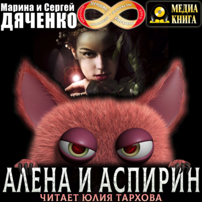 Алена и Аспирин