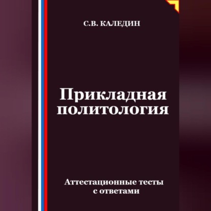 Прикладная политология. Аттестационные тесты с ответами