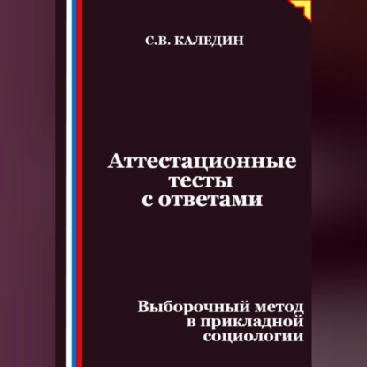 Аттестационные тесты с ответами. Выборочный метод в прикладной социологии