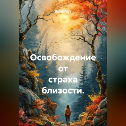 Освобождение от страха близости.