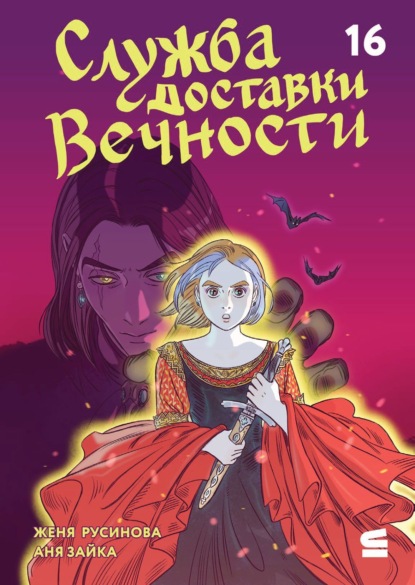 Эпизод 16. Перемирие