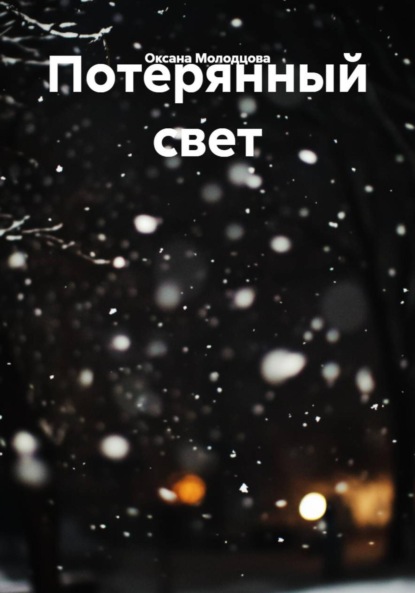Потерянный свет