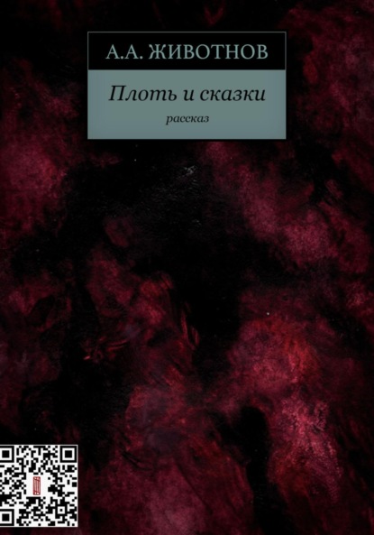 Плоть и сказки