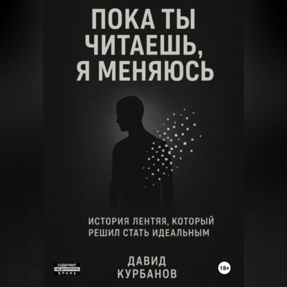 Пока ты читаешь, я меняюсь.