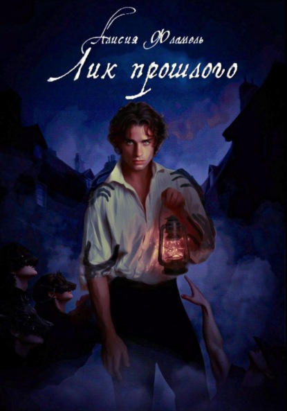 Лик прошлого