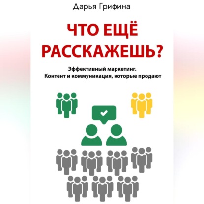 Что ещё расскажешь?