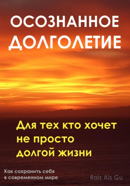 Осознанное долголетие. Для тех кто хочет не просто долгой жизни