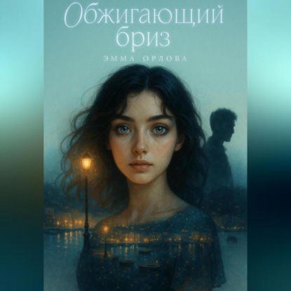 Обжигающий бриз