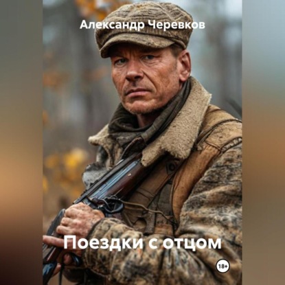 Поездки с отцом