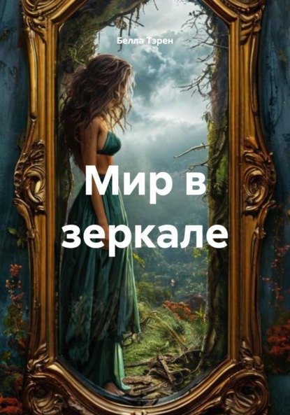 Мир в зеркале