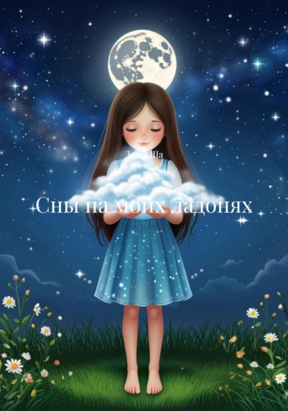 Сны на моих ладонях