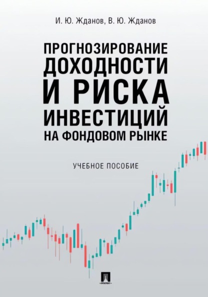 Прогнозирование доходности и риска инвестиций на фондовом рынке