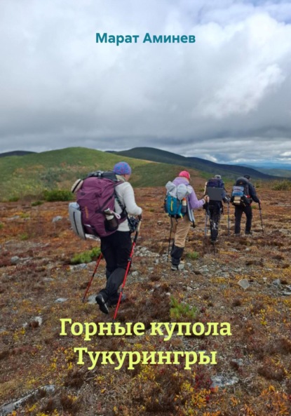 Горные купола Тукурингры