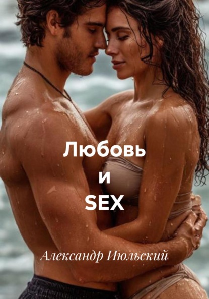 Любовь и SEX