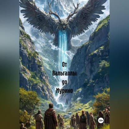 От Вальгаллы до Мурино