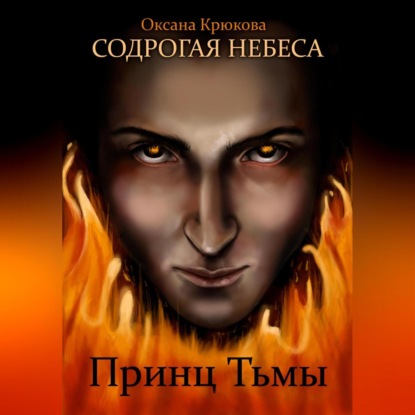 Содрогая Небеса. Принц Тьмы