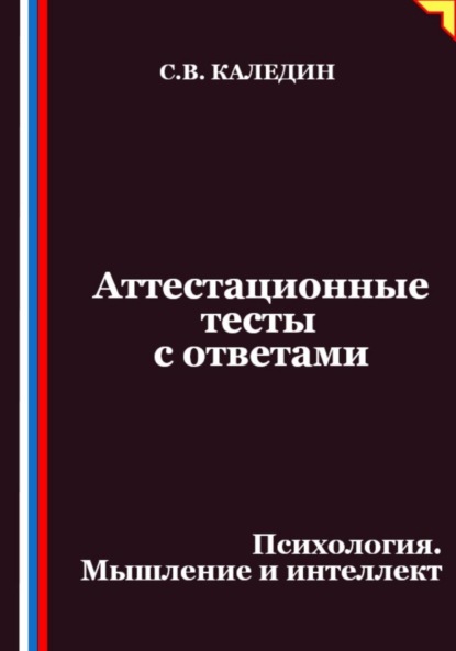 Аттестационные тесты с ответами. Психология. Мышление и интеллект