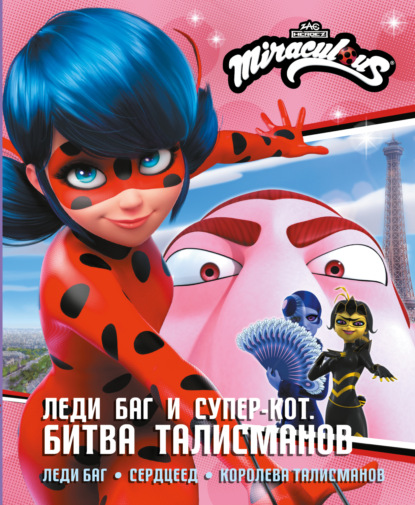 Леди Баг и Супер-Кот. Битва талисманов: Леди Баг, Сердцеед, Королева Талисманов