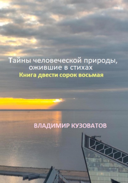 Тайны человеческой природы, ожившие в стихах. Книга двести сорок восьмая
