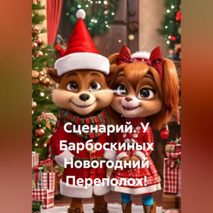 Сценарий. У Барбоскиных Новогодний Переполох!