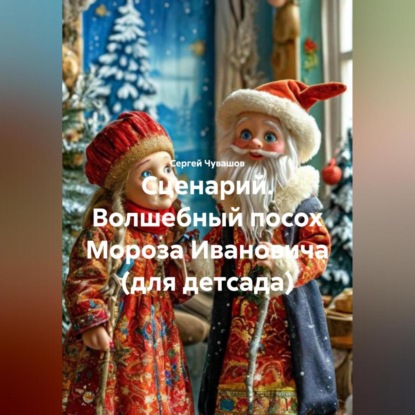 Сценарий. Волшебный посох Мороза Ивановича (для детсада).