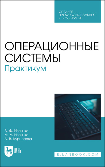Операционные системы. Практикум. Учебное пособие для СПО. 3-е издание, стереотипное
