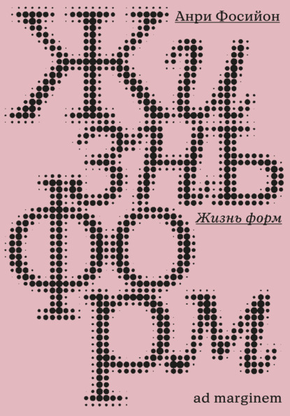 Жизнь форм