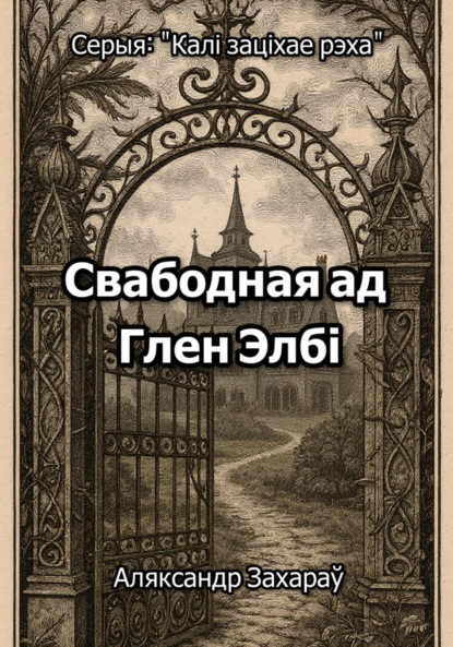 Свабодная ад Глен Элбі
