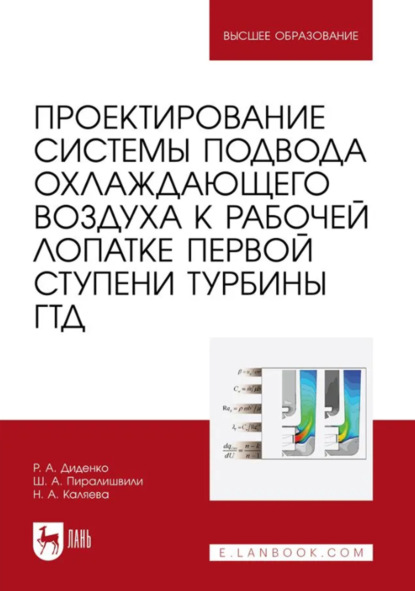Проектирование системы подвода охлаждающего воздуха к рабочей лопатке первой ступени турбины ГТД. Учебное пособие для вузов