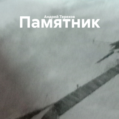 Памятник