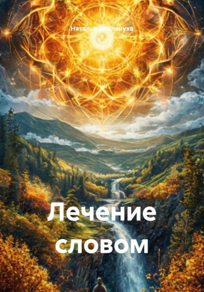 Лечение словом