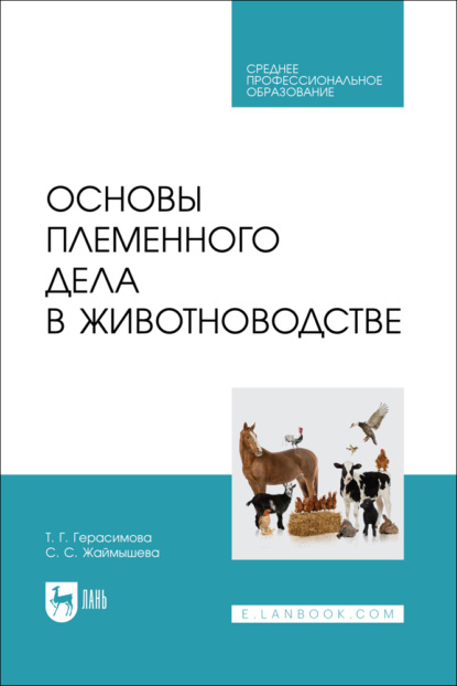 Основы племенного дела в животноводстве. Учебное пособие для СПО.