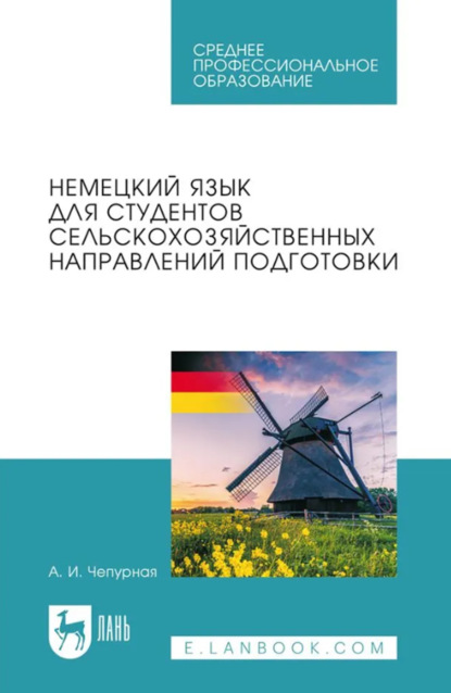 Немецкий язык для студентов сельскохозяйственных направлений подготовки. Учебное пособие для СПО