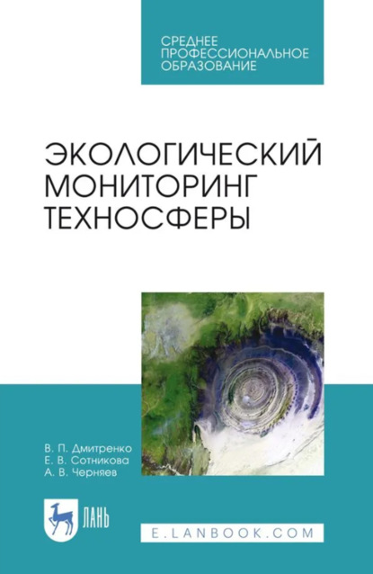 Экологический мониторинг техносферы. Учебное пособие для СПО. 4-е издание, стереотипное
