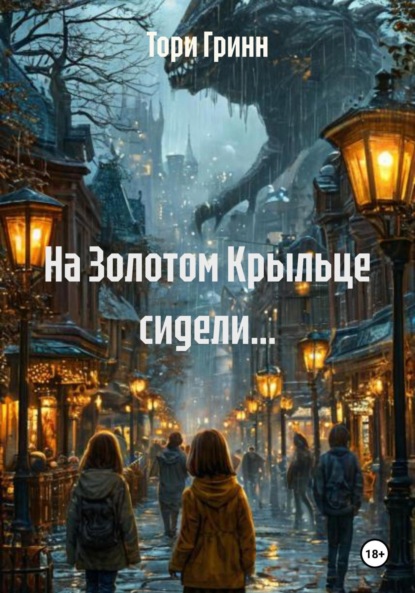 На Золотом Крыльце сидели…