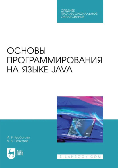 Основы программирования на языке Java. Учебное пособие для СПО. 2-е издание, стереотипное